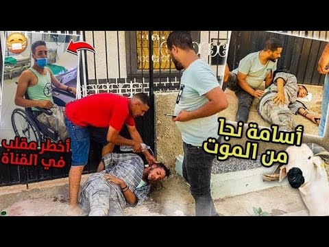 اخطر مقلب ربحتي حولي ديال العيد اسامة نجى من الموت وتهرس