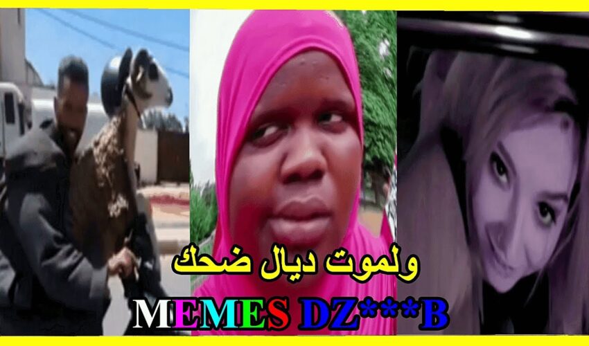 الموت ديال ضحك?? coffin dance- (ميمز مغربي) MOROCCAN MEMES احمق شعب فالعالم dirty memes