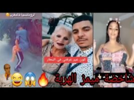 ميمز مغربي الهربة (MEMES MAROCAIN)مونتاج الموت ديال الضحك/شاخضة أولاد الحاج #memes #ميمز #ضحك #mems