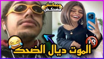 MOROCCAN MEMES ??? الموت ديال الضحك (ميمز مغربي)