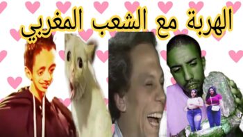 احمق شعب فالعالم ميمز مغربي MOROCCAN MEMES ???