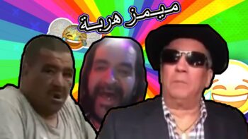 MOROCCAN MEMES (ميمز مغربي)الموت ديال الضحك