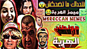 (ميمز مغربي) مع احمق شعب في العالم MOROCCAN MEMES موت من الضحك ? دير لكيت ديالك?