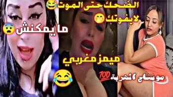 ميمز مغربي MOROCCAN MEMES مونتاج الهربة ?دير لكيت ديالك?